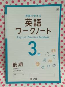 未使用★新学社　授業で使える　英語ワークノート　中学　３年　後期　Unit４～Let