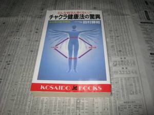 チャクラ健康法の驚異　　 田村勝昭