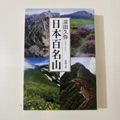 日本百名山