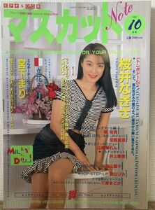 f03-28 / マスカットノート　1992/10　桜井なぎさ 宮下まり立花えみ 他