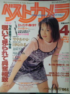 ベストカメラ　1996年4月号　表紙：石井美子