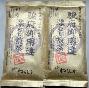 200円～「静岡本山茶　駿府御用達深むし煎茶　匠　2袋」とろっとした甘味とふくよかな香り＊山間地銘茶