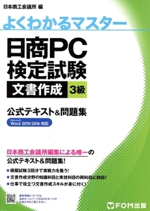 日商PC検定試験文書作成3級公式テキスト&問題集 Microsoft Word 2019/2016対応 よくわかるマスター/日本商工会議所(編者),IT活用能力検定研