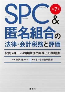 [A12292773]第7版 SPC&匿名組合の法律・会計税務と評価