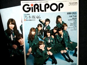 希少)GiRL POP 2014 AUTUMN 乃木坂46 道重さゆみ HKT48 板野友美 SUPER☆GIRLS LiSA 9nine SilentSiren Juice=Juice さくら学院 TPD 送料込