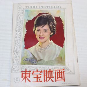 041/東宝映画 1963年 11月号/表紙:司葉子/座談会:中川ゆき,桜井浩子,南弘子