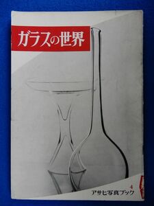 2▲　ガラスの世界　岡田譲　/ アサヒ写真ブック 昭和29年,初版