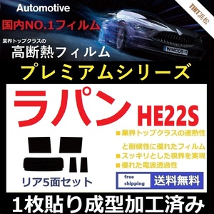 ◆１枚貼り成型加工済みフィルム◆ ラパン HE22S 【WINCOS プレミアムシリーズ】 ドライ成型