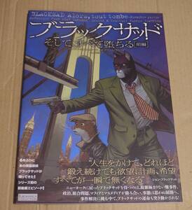 「ブラックサッド そして、すべて堕ちる[前編] 」フアンホ・ガルニド、フアン・ディアス・カナレス　2022年初版　バンド・デシネ