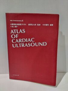 心臓超音波診断アトラス 成人編 Atlas Series 超音波編 VOL.6　廣澤弘七郎/中村憲司　ベクトル・コア【ac03c】