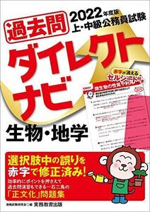 [A11678003]上・中級公務員試験 過去問ダイレクトナビ 生物・地学 2022年度 資格試験研究会