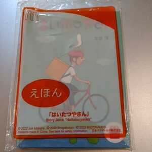 ★未開封★マクドナルド ハッピーセット 【はいたつやさん】　読む人の想像力や好奇心を育む「絵本」