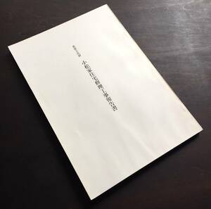 『 重要文化財 小松家住宅修理工事報告書 』昭和53年 長野県塩尻市　財団法人文化財建造物保存技術協会 ●北熊井村 概要 写真 図面 資料