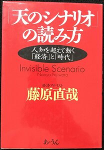 「天のシナリオ」の読み方: 人知を超えて動く「経済」と「時代」