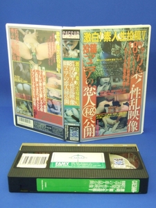 8mm汚染!性乱映像、投稿マニアの恋人 [VHS] 