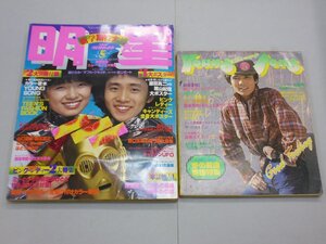 【ジャンク品】　明星　THE MYOJO　1978年5月号　ヤングソング（付録1）付　原田真二/ピンクレディ/山口百恵/石野真子/榊原郁恵