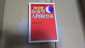 さいとう・たかをのゴルゴ流　血液型人物観察術　さいとう・たかを