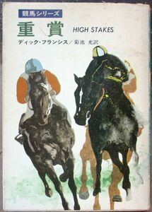 重賞　ディック・フランシス作　ハヤカワ・ミステリ文庫　初版　