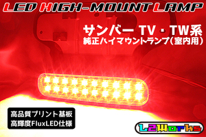 ◆◇スバル サンバー TV1/TV2/TW1/TW2 LEDハイマウントランプ 専用設計プリント基板組込み済み 純正室内ハイマウントランプ ディアス◇◆