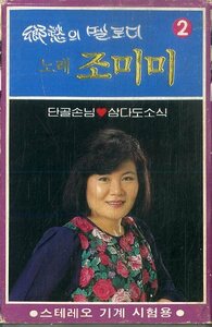 F00023062/カセット/チョ・ミミ(曹美美)「郷愁のメロディー2 (1984年・YJ-08413)」