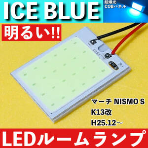 マーチ NISMO S K13改 [H25.12～] アイスブルー LED ルームランプ 超爆光 COBパネル 全面発光 水色 室内灯 パーツ ライト