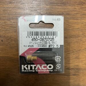 MB-1370★クリックポスト(全国一律送料185円) KITACO キタコ 450-0870725 メインジェット(三国/丸/特大) #72.5 No.63 L-4/①