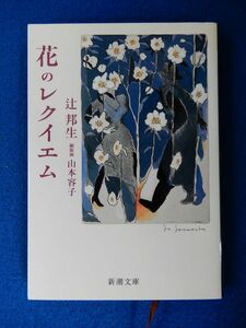 2▲!　花のレクイエム　辻邦生,山本容子　/ 新潮文庫 平成15年,初版,カバー, 山本容子展案内はがき付　