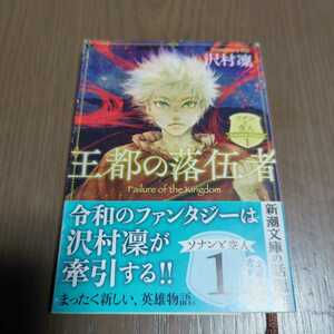 送料込み 沢村凜『王都の落伍者 ソナンの空人1』