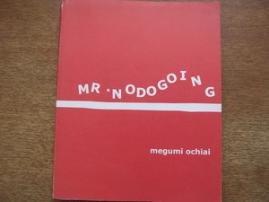 1802MK●ユトレヒト絵本「MR.NO DO GOING」落合恵/2003.3初版