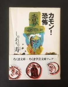 カモン！恐怖　しりあがり寿　筑摩書房　1999年　初版　カバ　帯　ちくま文庫