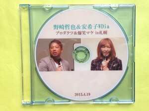 Amway★アムウェイ 野崎哲也&安希子 W プロダクツ＆爆笑マケ DVD