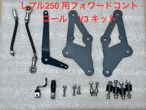 セール中　＊＊＊日本語の取り付け図面付き 　新品　レブル250 フォワードコントロール V3キット