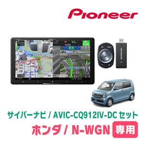 N-WGN(JH3/4・R1/8～現在)専用　AVIC-CQ912IV-DC + KLS-H902DII　9インチ/サイバーナビセット　パイオニア正規品販売店