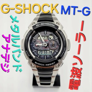 電波ソーラー【稼働品】CASIO G-SHOCK MTG-1500 定価54,000円 ジーショック　 デジアナ　メタルバンド　アナデジ　Gショック MT-G 