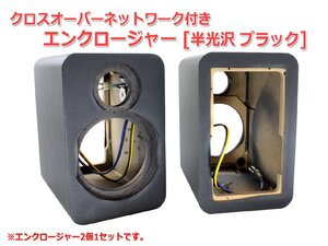 小型 2Way エンクロージャー2個セット [W132xH210xD198mm] [半光沢 ブラック]クロスオーバーネットワーク付き【ジャンク】