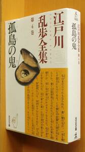 江戸川乱歩 孤島の鬼 江戸川乱歩全集 第4巻 猟奇の果 & 横尾忠則エッセイ収録 光文社文庫