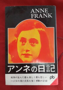 ☆古本◇アンネの日記◇訳者皆藤幸蔵□文藝春秋○1973年新訳151版◎