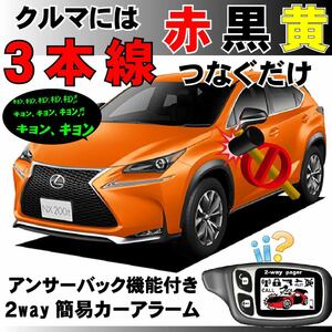 NX200t AGZ10 AGZ15 H26.7~■2way簡易アラーム セキュリティ 双方向 取付簡単 アンサーバック ドミニクサイレン