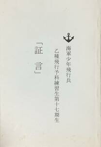 〔ZY2B〕海軍少年飛行兵　乙種飛行予科練習生第十七期生　「証言」