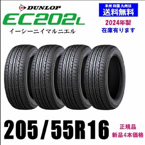 205/55R16 91V 2024年製 送料無料 在庫残りわずか ダンロップ EC202L 新品 4本セット 夏タイヤ 正規品 取付店 自宅 配送できます 正規品