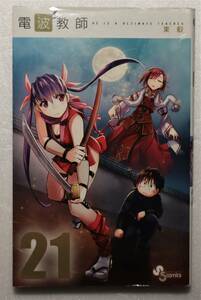 コミック「電波教師　２１　東毅　少年サンデーコミックス 小学館」古本イシカワF　