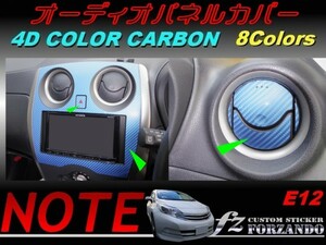 ノート E12 オーディオパネルカバー ４Ｄカラーカーボン調