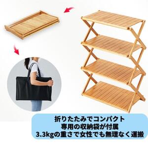 【新品】木製 折りたたみ収納棚 アウトドア ラック 竹材 4段 収納袋 キャンプ 持ち運び レジャー バーベキュー アウトドアテーブル 収納