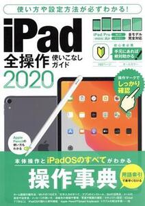 iPad全操作使いこなしガイド(2020) 全機種対応の人気操作事典/スタンダーズ(編者)