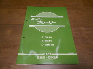 H7169 / プレーリー / PRAIRIE E-BM10.PM10 L-VBM10 整備要領書 配線図集 1982-8