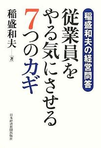 従業員をやる気にさせる７つのカギ 稲盛和夫の経営問答／稲盛和夫【著】