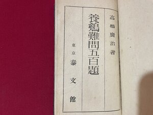 ｊ■□　昭和　書籍　養鶏難問五百題　著・高橋廣治　昭和25年改訂再版　泰文館/F17