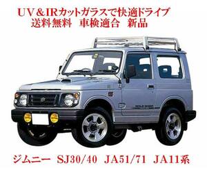 送税込 UV&IR 断熱フロントガラス ジムニー ＳＪ30/40 　ゴム式 緑/緑