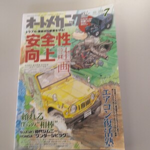 0004 オートメカニック 2018年7月号no.543 安全性向上計画他 特別付録 旧車ペーパークラフト スズキ初代ジムニー付