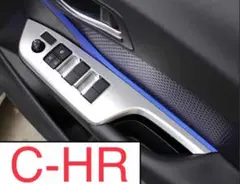 C-HR CHR ドアスイッチカバー【C2a】